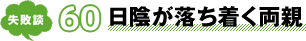 失敗談 60 日陰が落ち着く両親