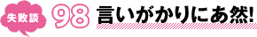 失敗談 98 言いがかりにあ然!