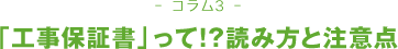 コラム3 「工事保証書」って!?読み方と注意点