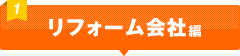 リフォーム会社編