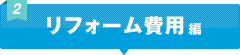 リフォーム費用編