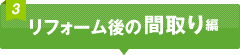 リフォーム後の間取り編