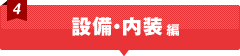 設備・内装編