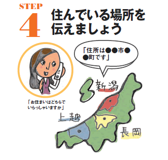 STEP4 住んでいる場所を伝えましょう