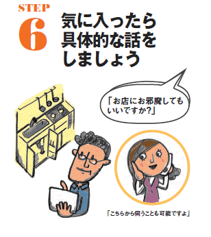 STEP6 気に入ったら具体的な話をしましょう