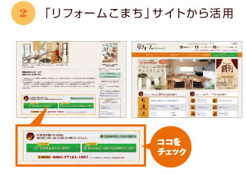 「リフォームこまち」サイトから活用