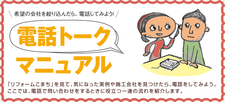 希望の会社を絞りこんだら、電話してみよう！電話トークマニュアル