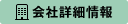 会社詳細情報