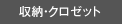 収納・クロゼット