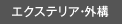 エクステリア・ 外構