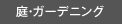 庭・ガーデニング