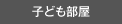 子ども部屋