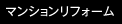 マンションリフォーム