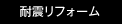 耐震リフォーム