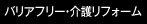 バリアフリー・介護リフォーム