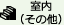 室内（その他）