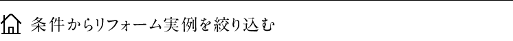 条件からリフォーム会社を絞り込む