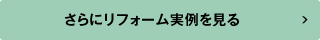 さらにリフォーム実例を見る