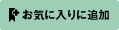 この会社をお気に入りリストに追加する