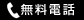 無料電話