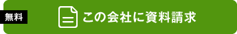 資料請求（無料）