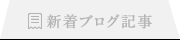 新着ブログ記事