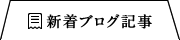 新着ブログ記事