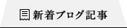 新着ブログ記事