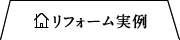 リフォーム実例