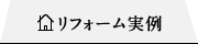 リフォーム実例