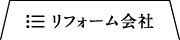 リフォーム会社