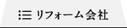 リフォーム会社