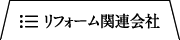 リフォーム関連会社