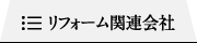 リフォーム関連会社