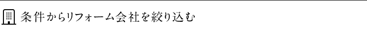 条件からリフォーム会社を絞り込む