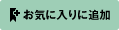 お気に入りリストに追加