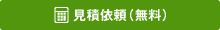 問い合わせ・見積依頼（無料）