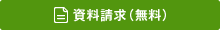 資料請求（無料）