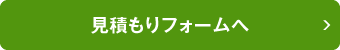 問い合わせ・見積もりフォームへ