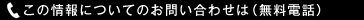 この情報についてのお問い合わせは（無料電話）