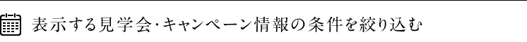 表示する見学会・キャンペーン情報の条件を絞り込む