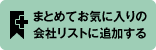 まとめてお気に入りに追加する