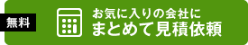 お気に入りの会社にまとめて見積もりする