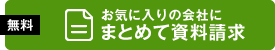 お気に入りの会社にまとめて資料請求する