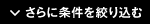 さらに条件を絞り込む/条件を閉じる