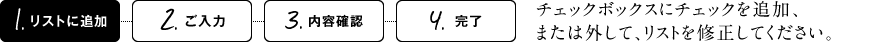 1.リストに追加 - チェックボックスにチェックを追加、または外して、リストを修正してください。