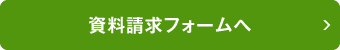 資料請求フォームへ