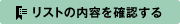 お気に入りリストの内容を確認する