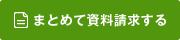 まとめて資料請求する