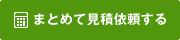 まとめて見積依頼する